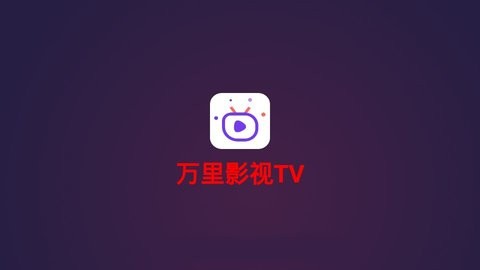 万里影视TV截图