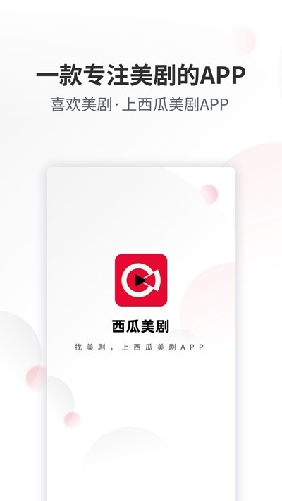 西瓜美剧app截图