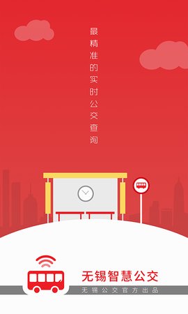 无锡智慧公交App截图