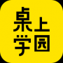 桌上学园app