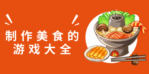 制作食谱