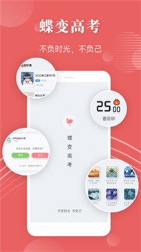 蝶变高考截图