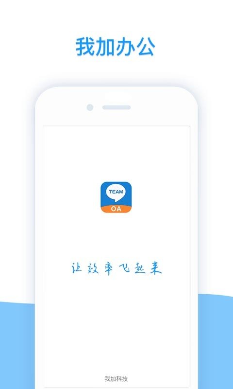 我加办公截图