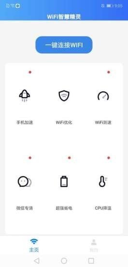 wifi智慧精灵截图