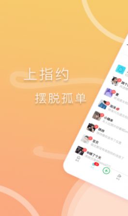 指约交友app安卓版截图