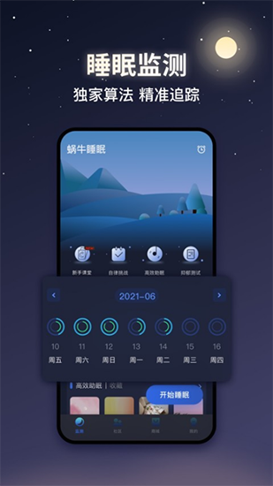 蜗牛睡眠app官方版截图