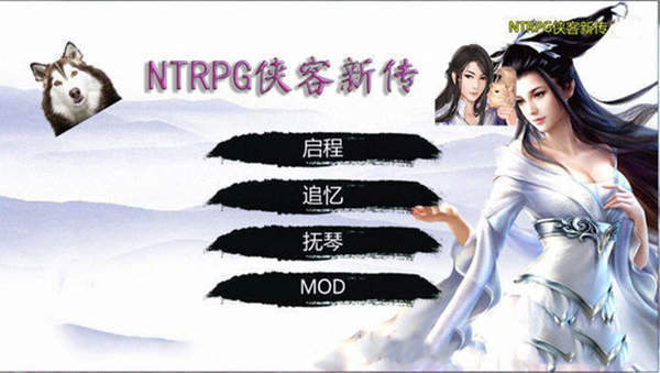 ntrpg侠客新传截图