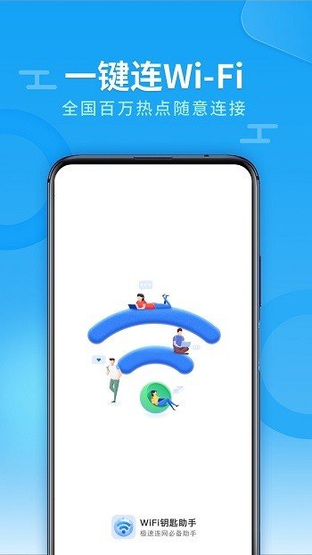 兴迈wifi钥匙助手app截图