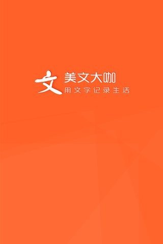 美文大咖截图