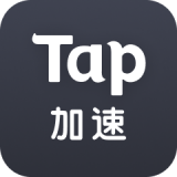 taptap加速器