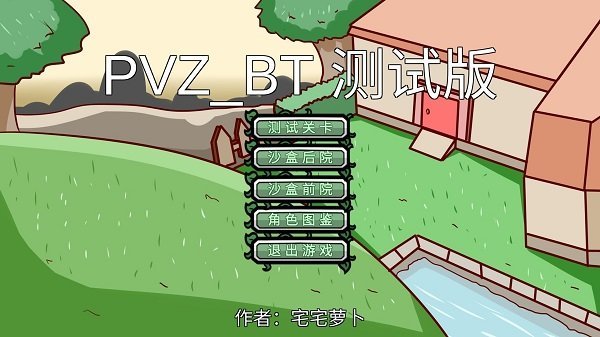 宅宅萝卜自制pvzbt截图