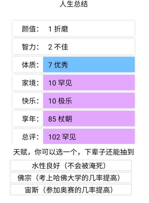 人类重开模拟器截图