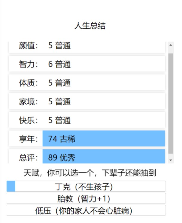 人类重开模拟器截图