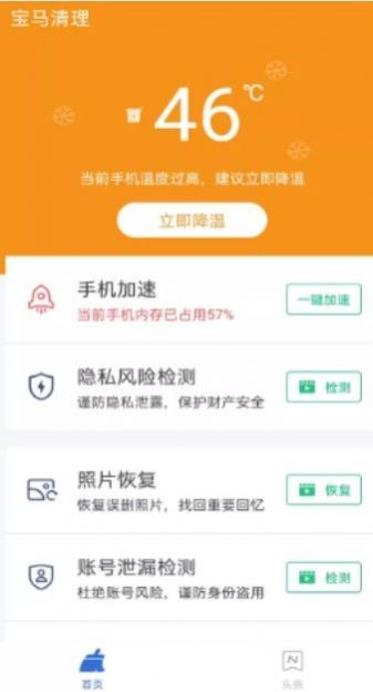 宝马清理aPP截图