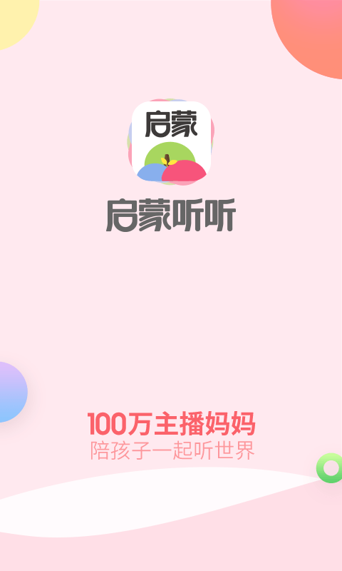 启蒙听听截图