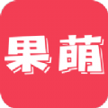 果萌app手机版