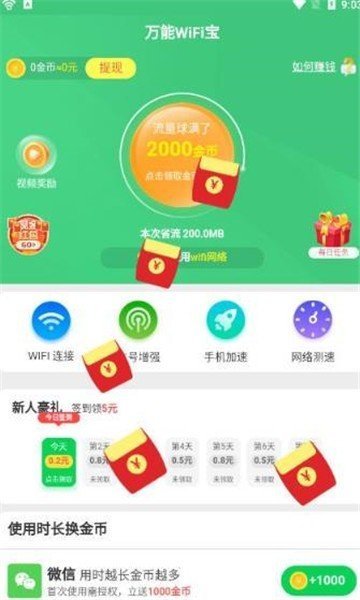 万能wifi得宝截图