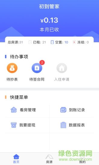 初到管家房东版截图