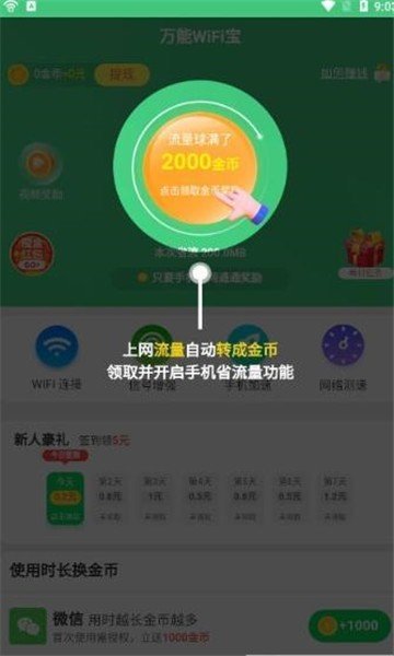 万能wifi得宝截图