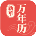 新华万年历app官方版.html