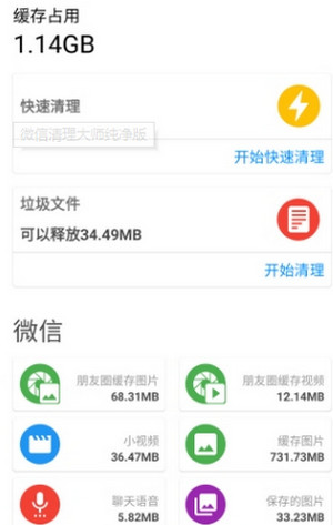 微信清理大师截图