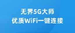 无界5G大师