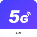 无界5G大师.html