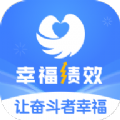 幸福绩效app客户端