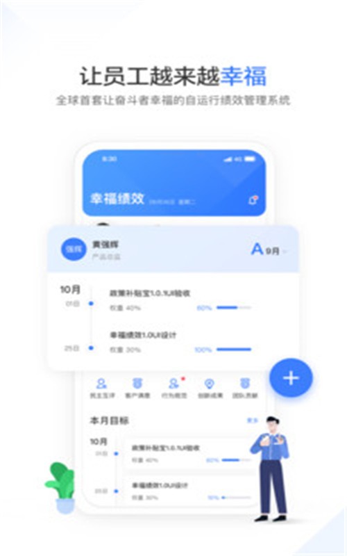 幸福绩效app客户端截图