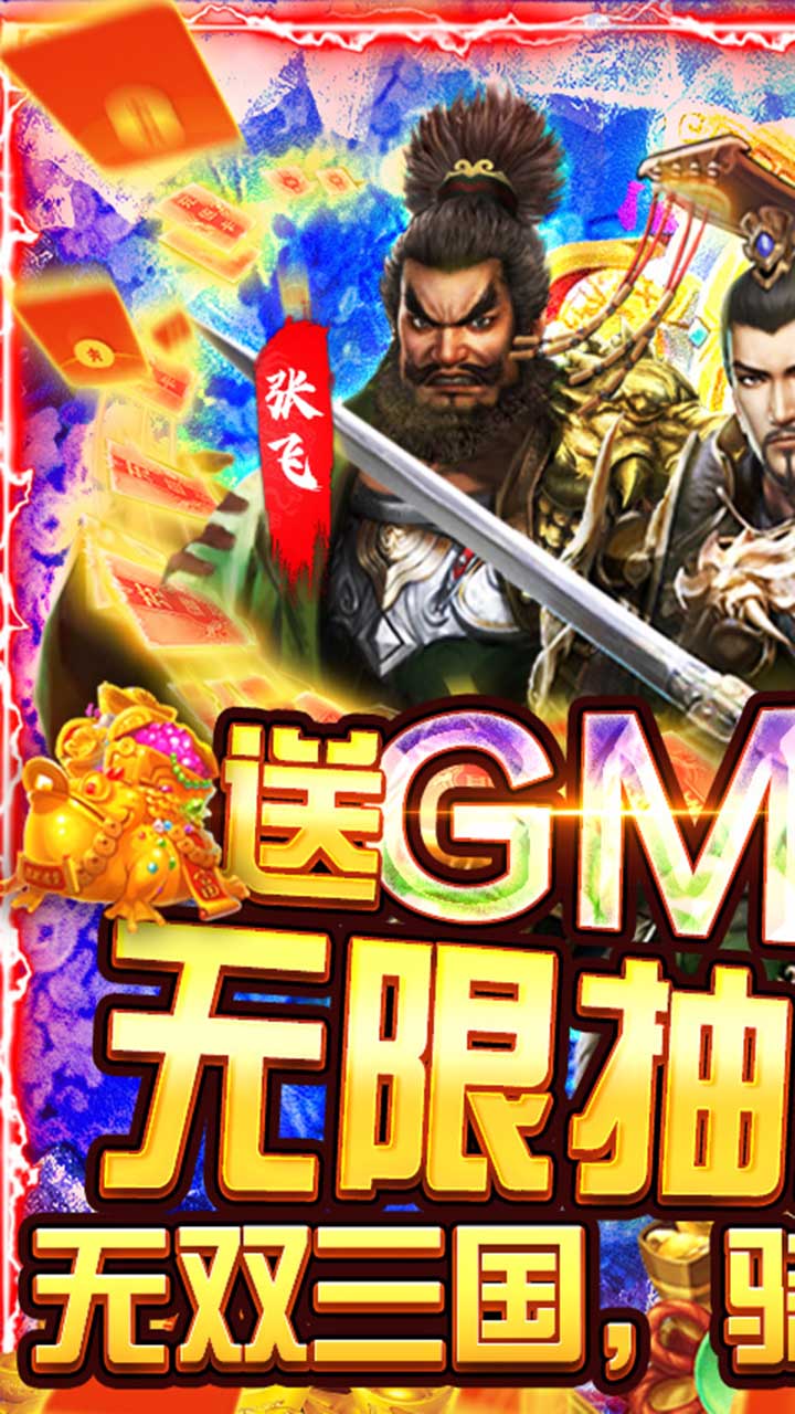 骑战三国GM无限送充截图