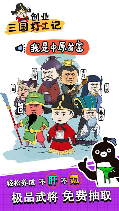 三国创业记破解版