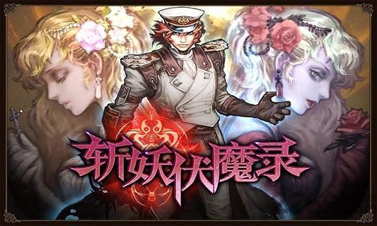 斩妖伏魔录4破解版截图