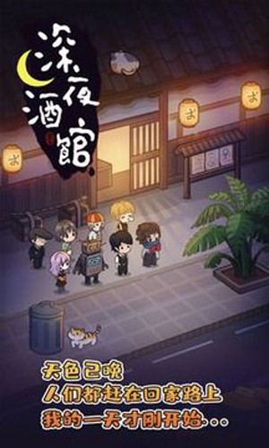 深夜酒馆截图