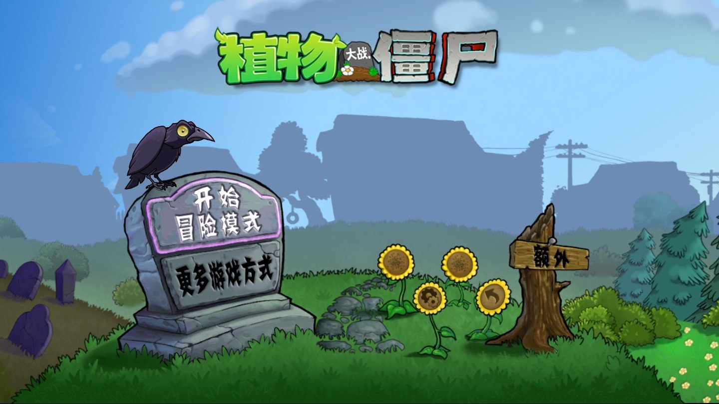 PvZ戴夫的时空冒险重制截图