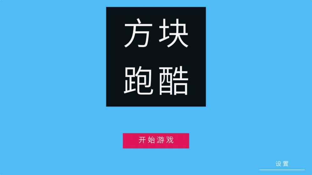 方块冲刺跑酷截图