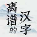 离谱的汉字