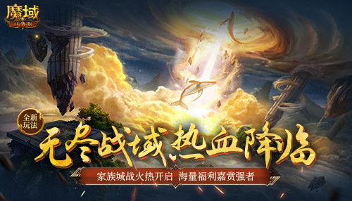 全新玩法来袭《魔域口袋版》无尽战域共逐家族荣耀