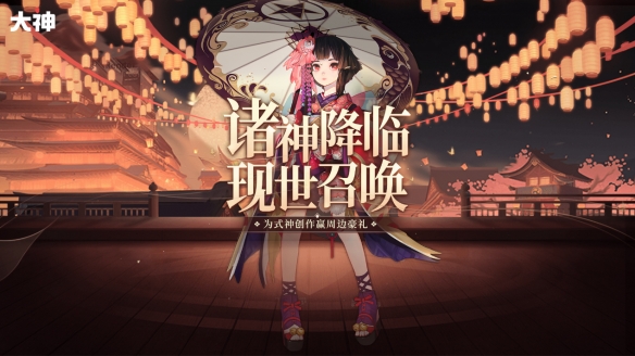 《阴阳师》式神现世降临 上大神APP参与活动赢取万份豪礼