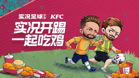 疯狂实况v我50《实况足球》携手KFC 实况开踢一起吃鸡！