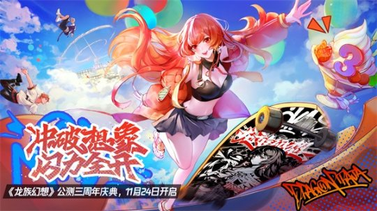 《龙族幻想》公测三周年庆 滑板联动引燃酷炫潮流