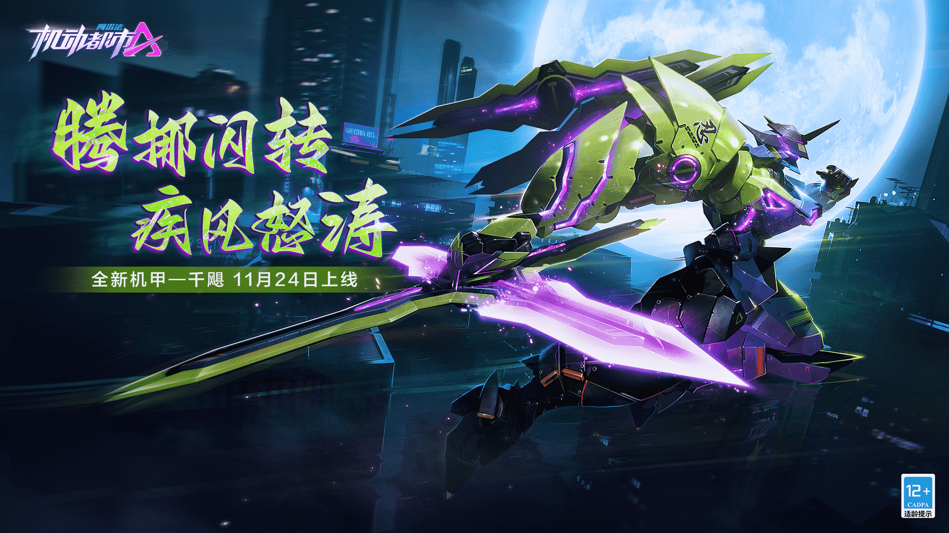 处变不惊，忍者之息，机动都市阿尔法全新原创机甲【千飓】今日上线