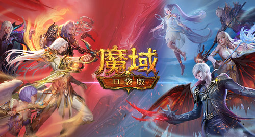 《魔域口袋版》热血版公测爆料：职业赛事全升级 化身欧皇送福利！