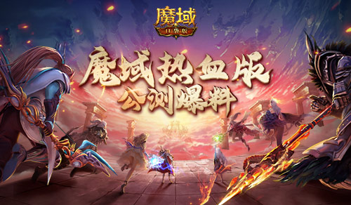 《魔域口袋版》热血版公测爆料：职业赛事全升级 化身欧皇送福利！