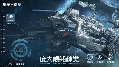 星空要塞最新版截图