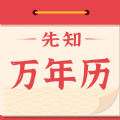 先知万年历.html