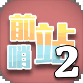 前哨站2破解版