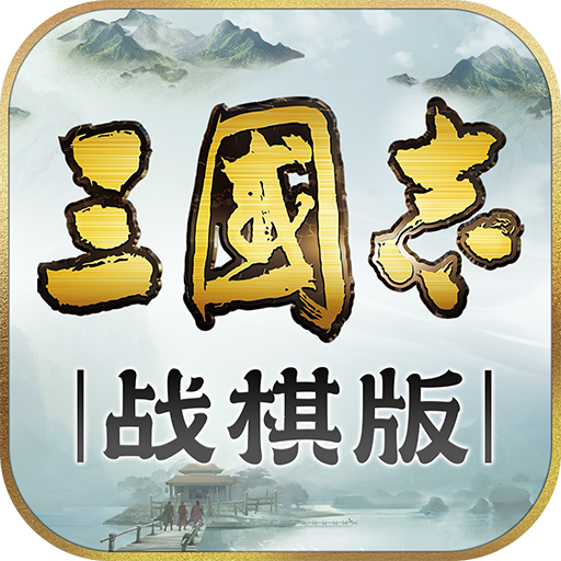 三国志战棋版官网版.html