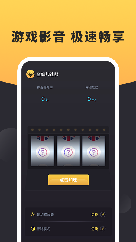 蜜蜂加速器安卓最新版截图