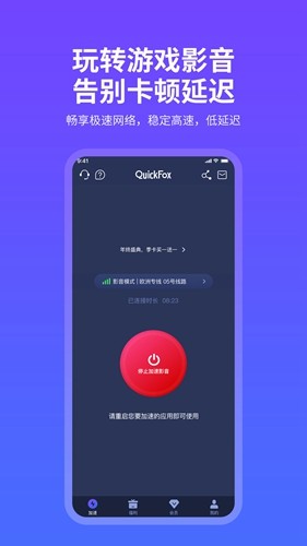 quickfox加速器截图