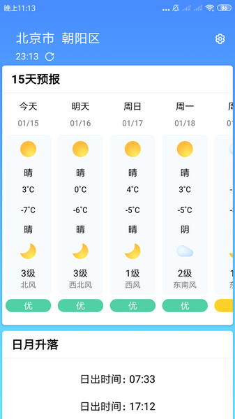 安心天气预报 v1.5.0安卓版截图